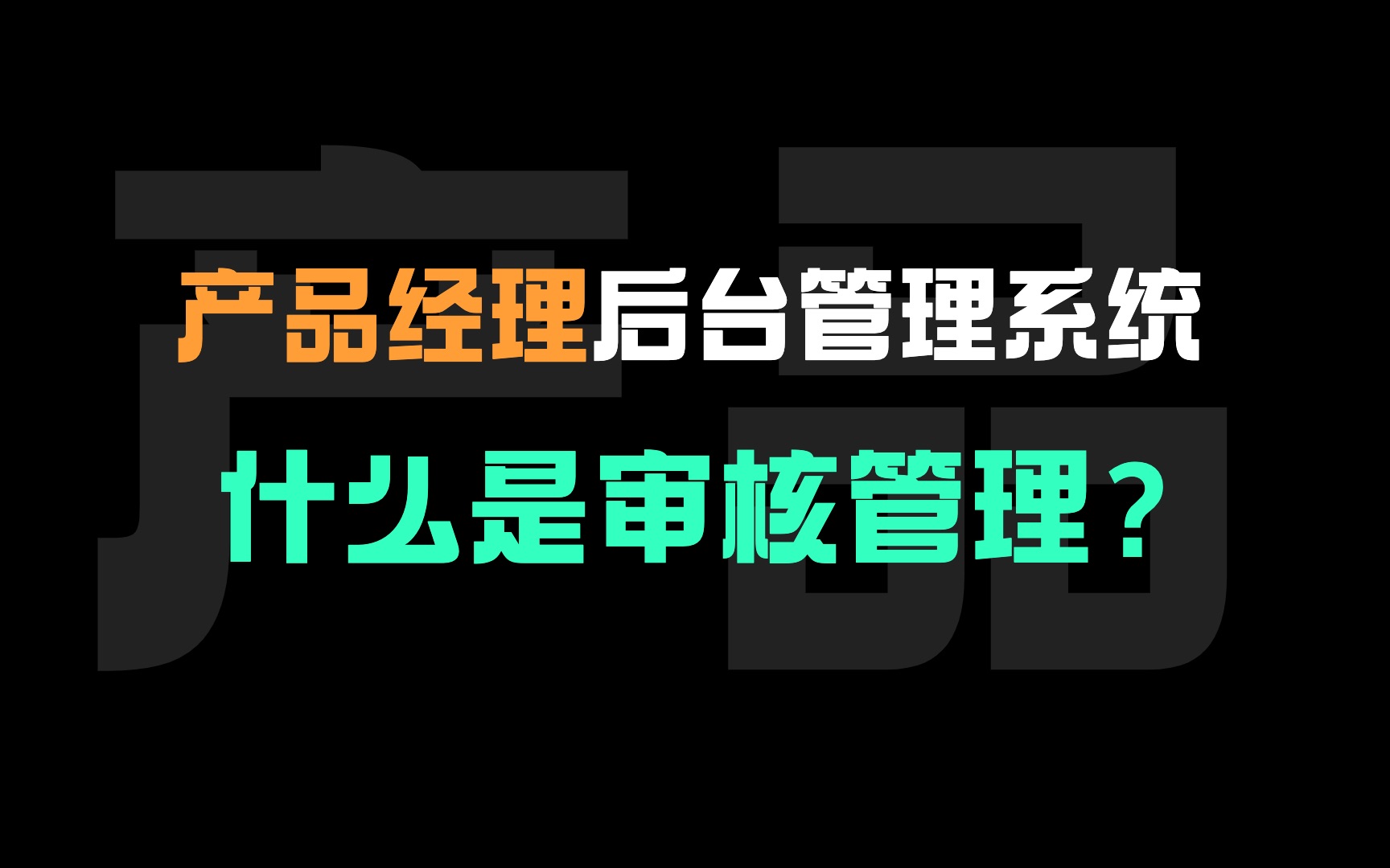 【产品经理后台管理系统设计】常用功能有哪些?(四)审核管理是什么?|产品经理入门基础|产品设计哔哩哔哩bilibili