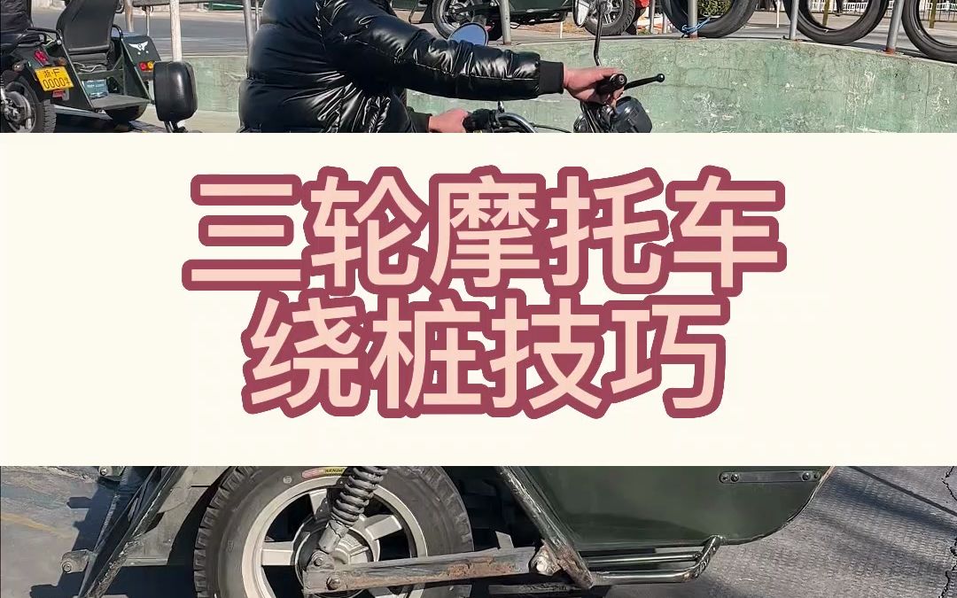 三轮摩托车绕桩技巧哔哩哔哩bilibili