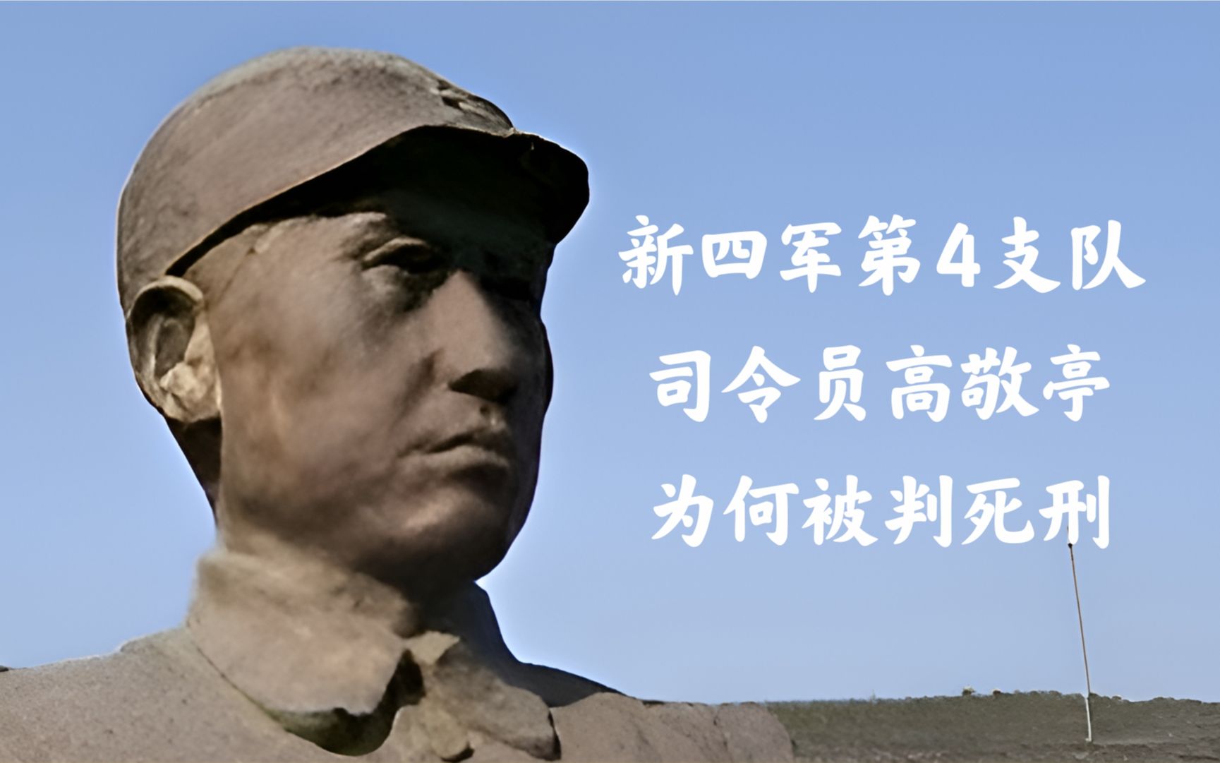 新四军第4支队司令员高敬亭为何被判死刑,性格决定命运哔哩哔哩bilibili