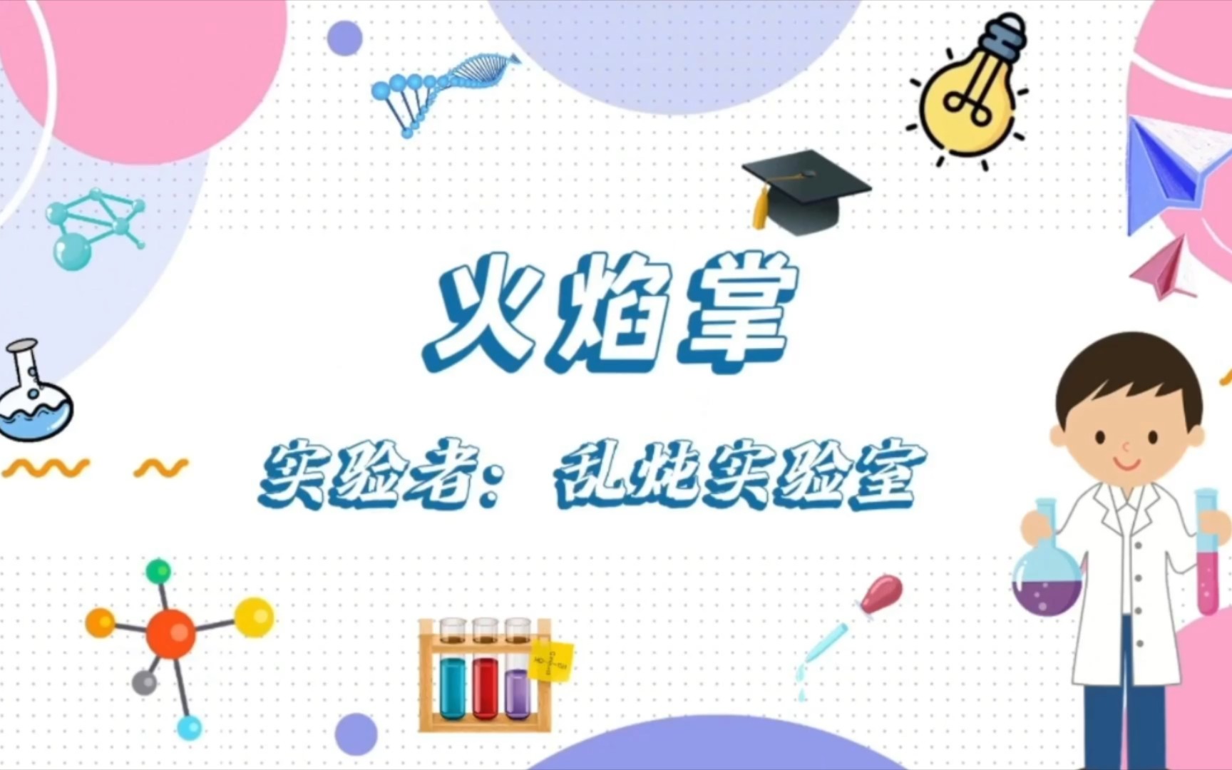 【趣味科学小实验】科学超燃!火焰掌技巧大公开,让你一秒变身火焰魔术师!哔哩哔哩bilibili