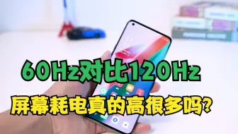 小白答疑：120Hz究竟比60Hz耗电多少？