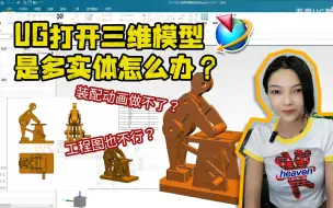 Download Video: UG中多实体文件用着不方便，学会这招，一步变成装配文件！