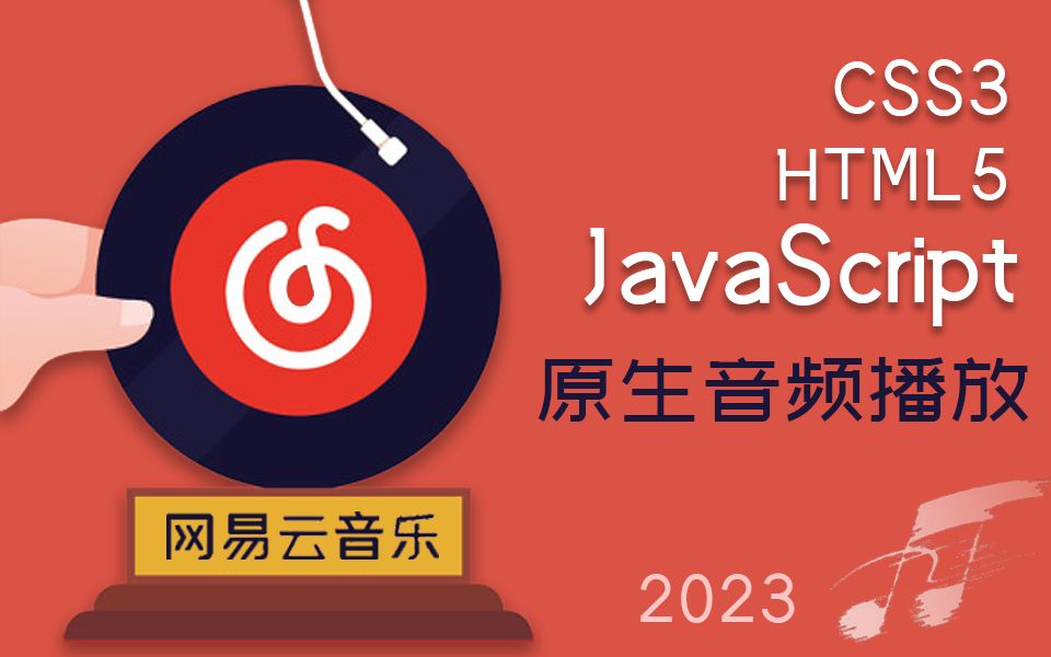 HTML5+CSS3+JavaScript打造原生音频播放 | 2023最新录制/零基础快速上手实战(音频播放器/零基础/前端开发/js)s0069哔哩哔哩bilibili