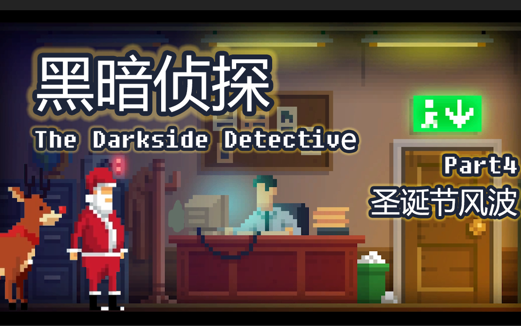 黑暗侦探thedarksidedetectivep4圣诞老人不会把好孩子变成小魔怪