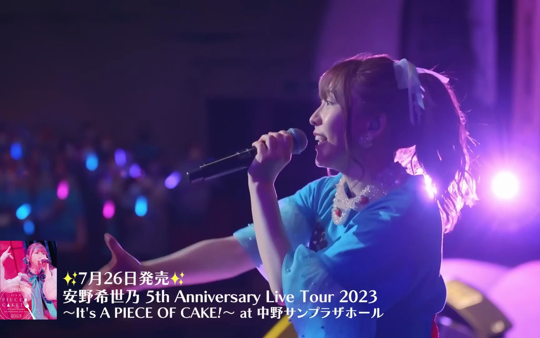 「安野希世乃 5th Anniversary Live Tour 2023」ちょい见せ动画!!哔哩哔哩bilibili