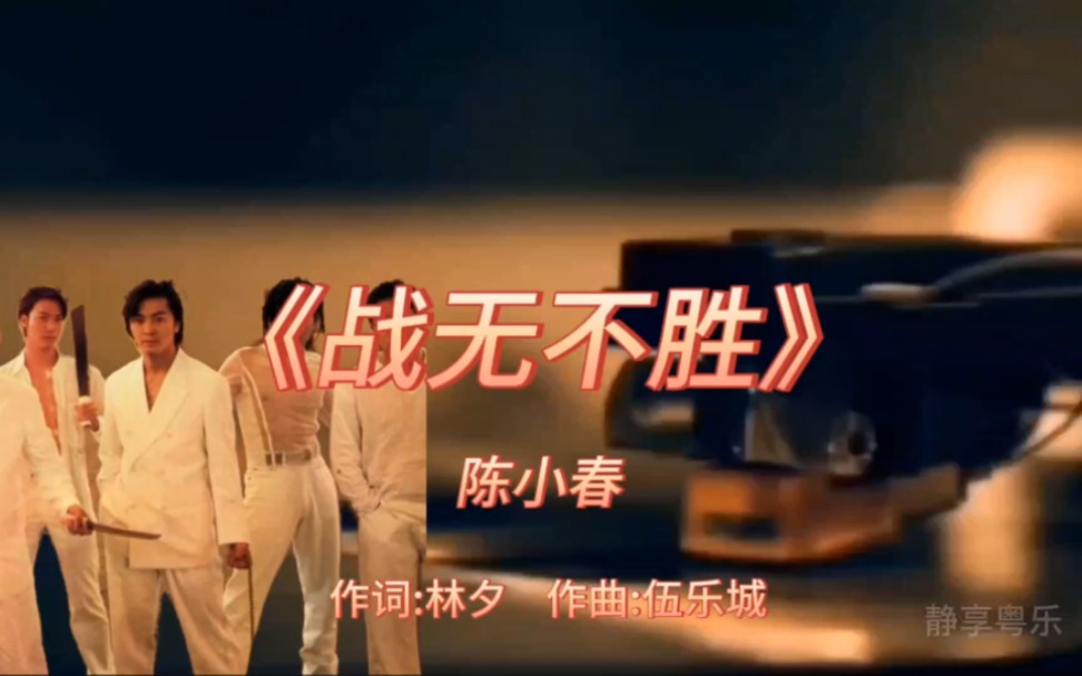 《战无不胜》-陈小春-1996年-《古惑仔Ⅲ之只手遮天》电影主题曲