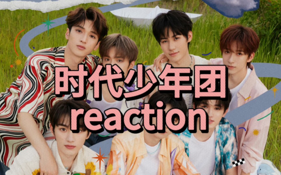 【时代少年团reaction】上楼预备役看经历向