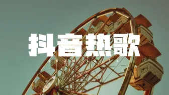 Télécharger la video: 热歌TOP★歌单79，每首好听到单曲循环·2024抖音♪高音质♪精选