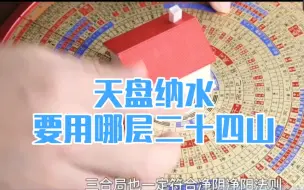 Download Video: 秒懂罗盘之天盘：纳水要用哪层二十四山？