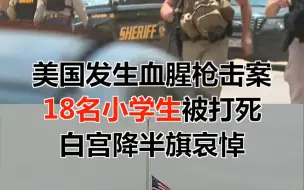 Download Video: 美国发生血腥枪击案 18名小学生被打死 白宫降半旗哀悼