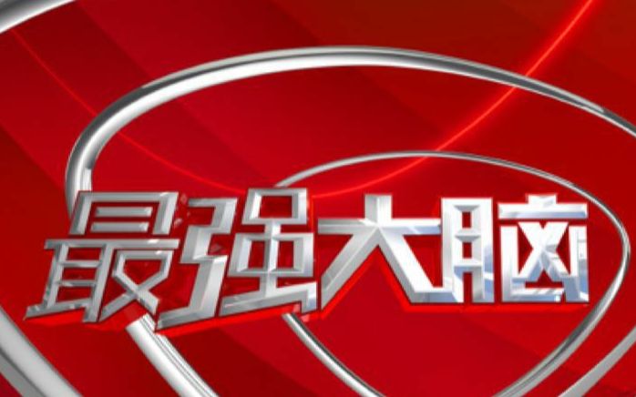 口琴最强大脑开场bgm