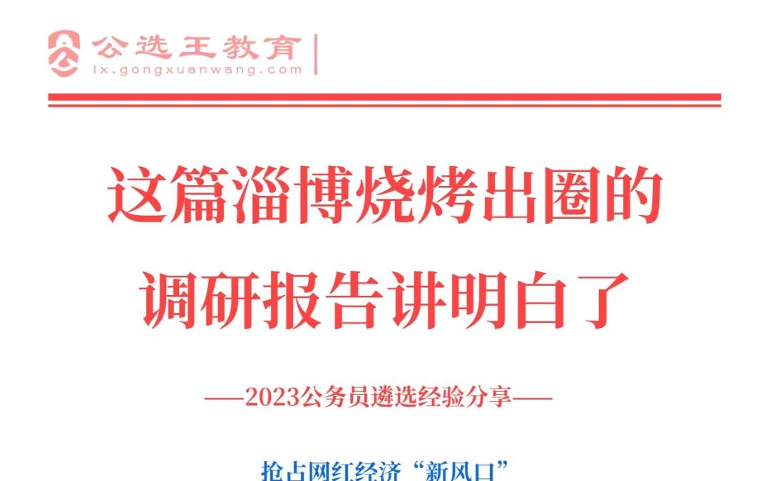 这篇淄博烧烤出圈的调研报告讲明白了(全文)哔哩哔哩bilibili