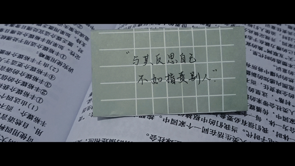 与其反思自己,不如指责别人.