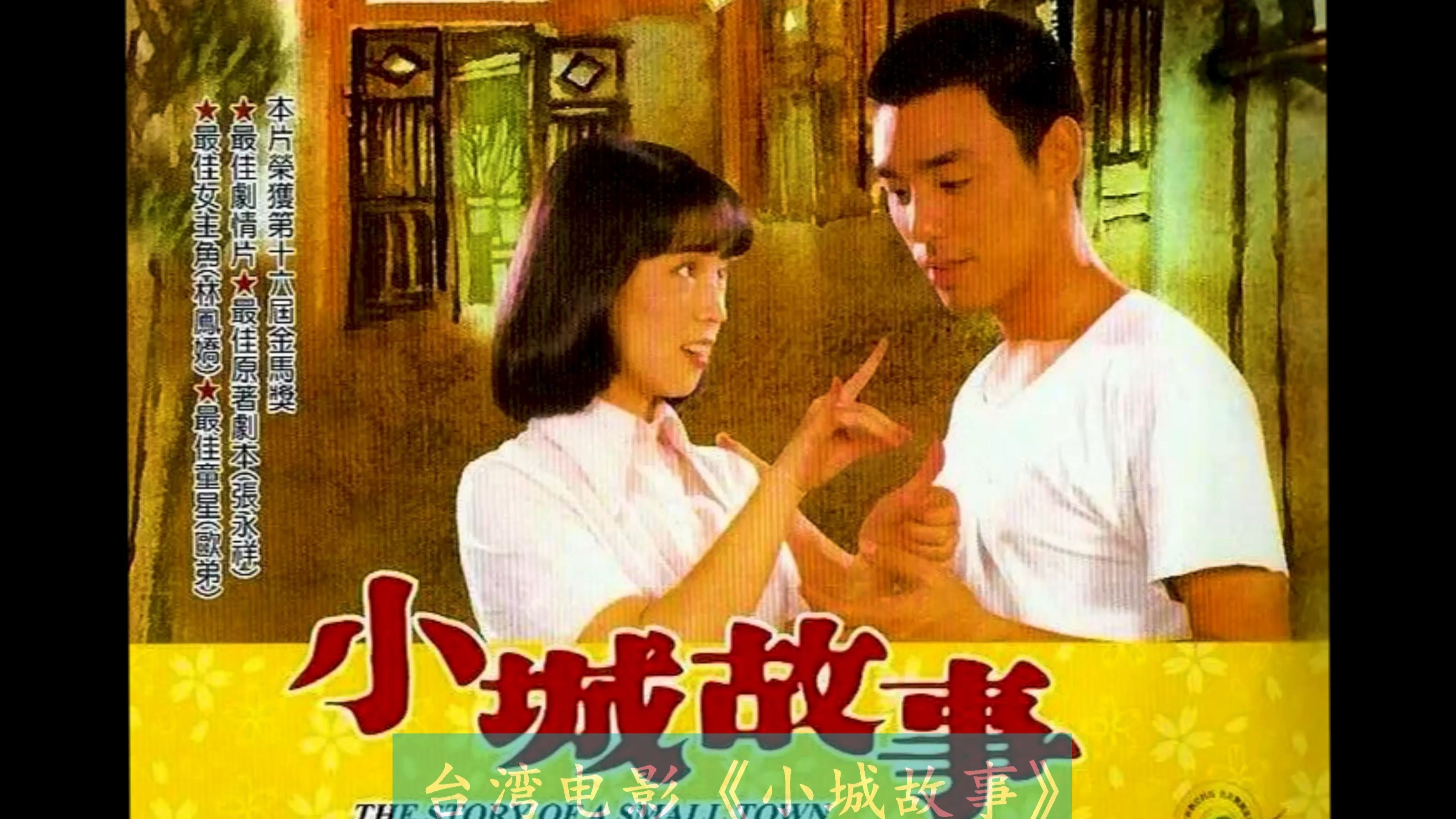 台湾电影《小城故事》 由钟镇涛 林凤娇 葛香亭等主演 邓丽君演唱的