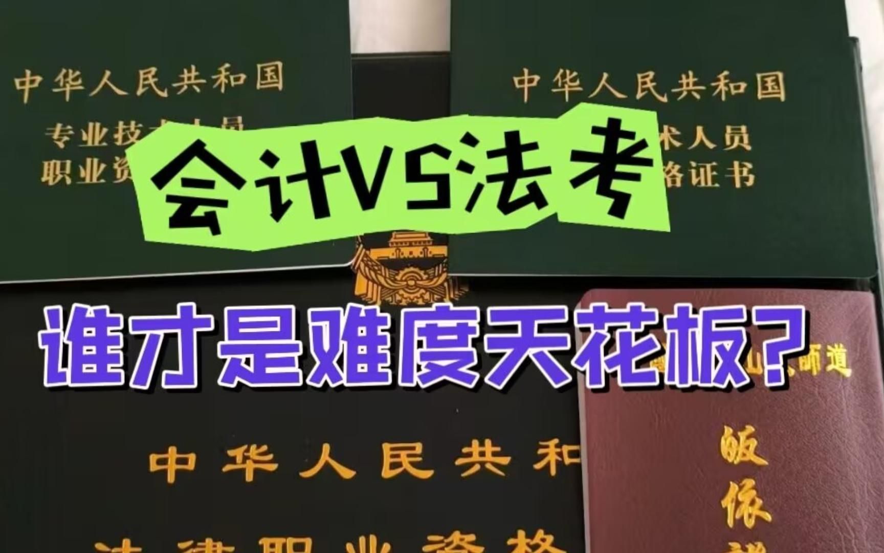 注会VS法考,哪个更难?谁才是大中华地区的“老大”?哔哩哔哩bilibili