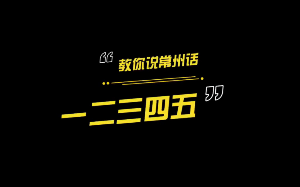 教你说常州话——“一二三四五”哔哩哔哩bilibili