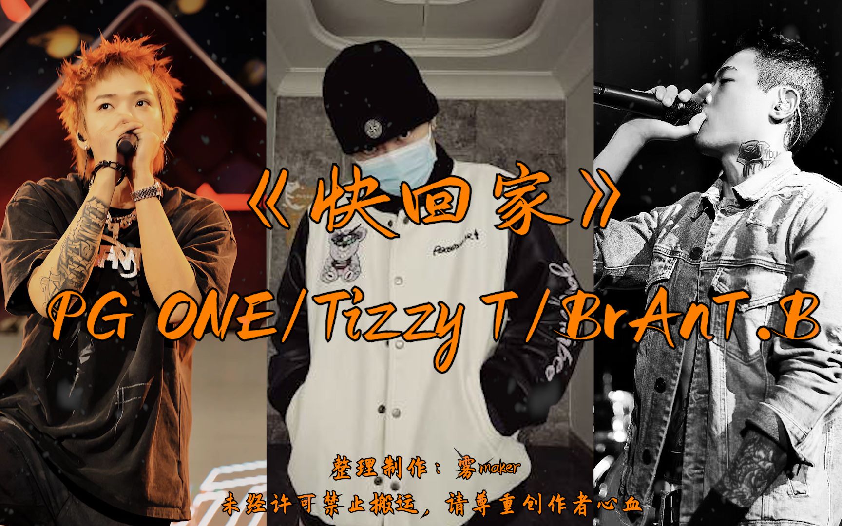 [图]【韵脚检查】有嘻哈《快回家》—PG ONE/Tizzy T/BrAnT.B