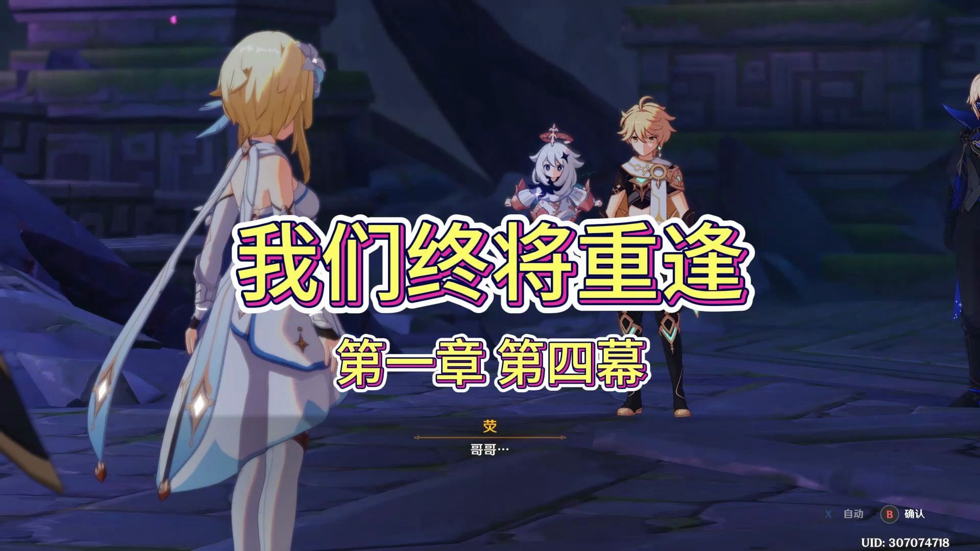 原神(026)我们终将重逢