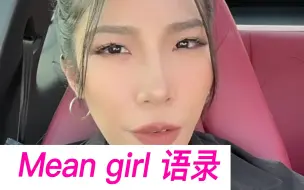 Download Video: 哪个更Mean？