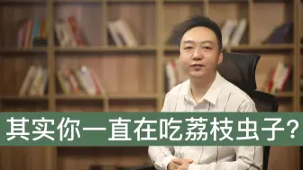 Download Video: 原来我一直在吃荔枝虫子，是真的吗？