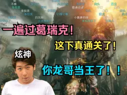 Download Video: 【炫神】一遍过“接肢”葛瑞克！亮剑法师全智龙！激情法环！这下真通关了！你龙哥当王了！！