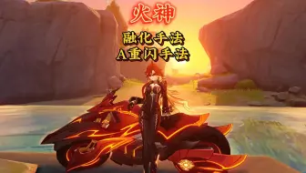 火神融化手法与A重闪教学