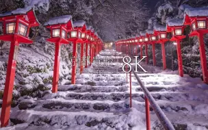 Download Video: 【8K风景】京都贵船神社雪景（解压-治愈-工作背景音-清晨叫醒-夜晚助眠）