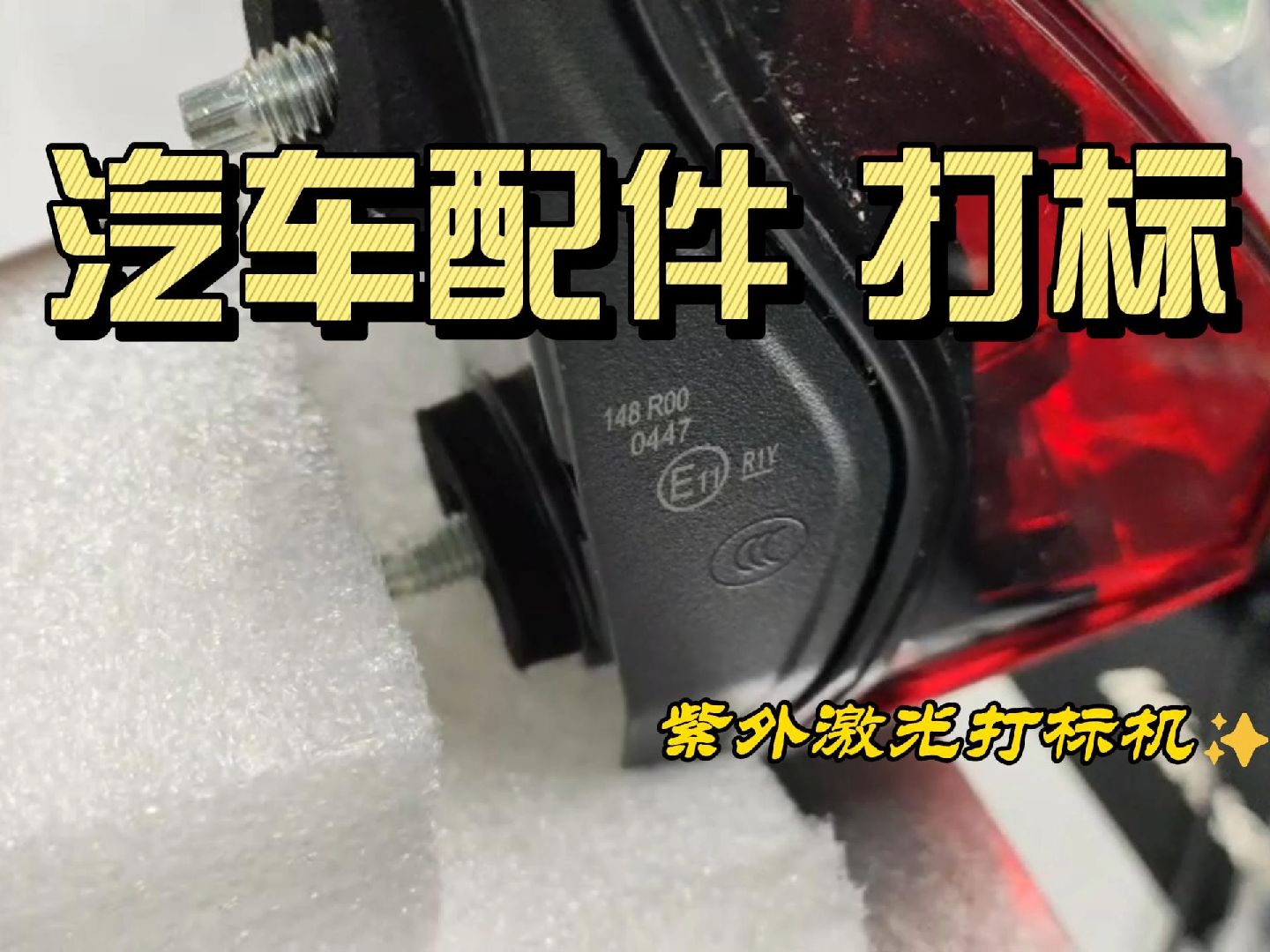 紫外激光打標機在汽車零部件上的應該效果激光打碼機