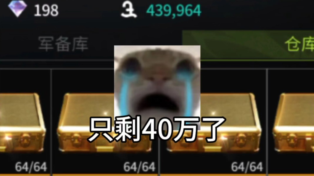 只剩40万了