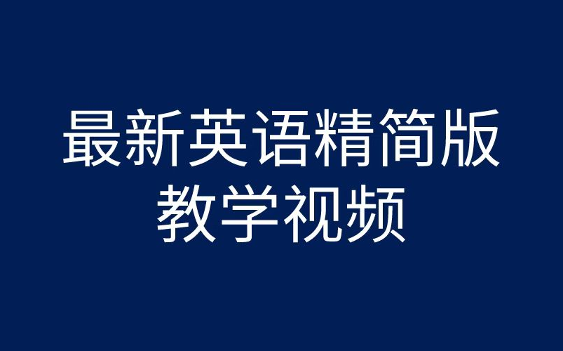 最新英语精简版教学视频,上岸必看!哔哩哔哩bilibili