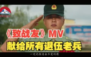 《致战友》MV，献给所有退伍老兵