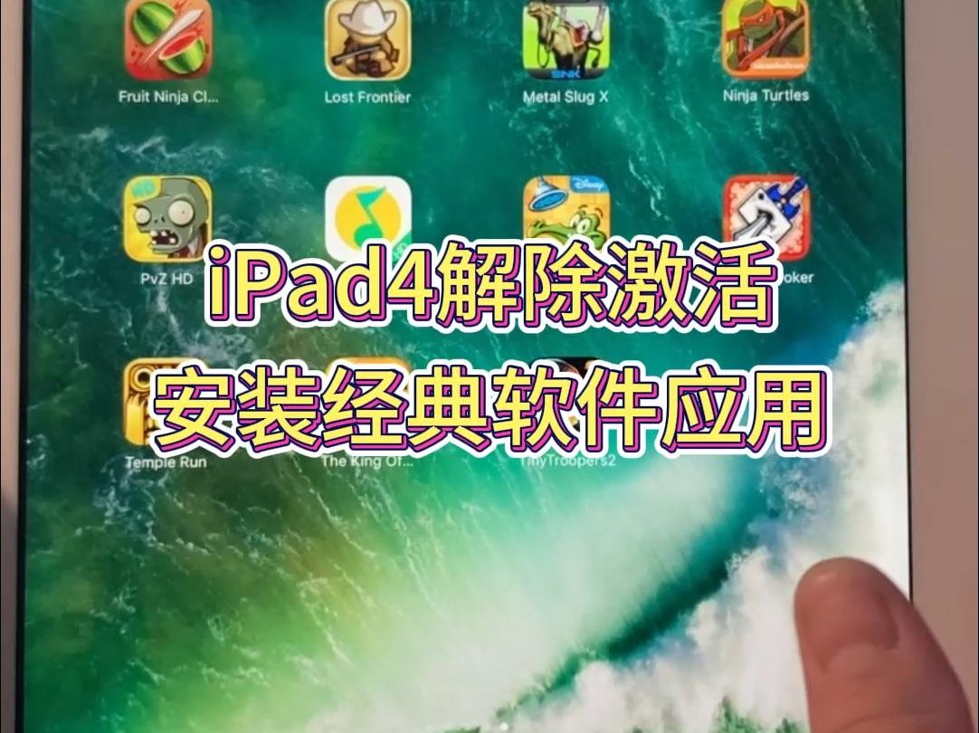 老iPad4代绕过激活安装经典游戏应用软件哔哩哔哩bilibili