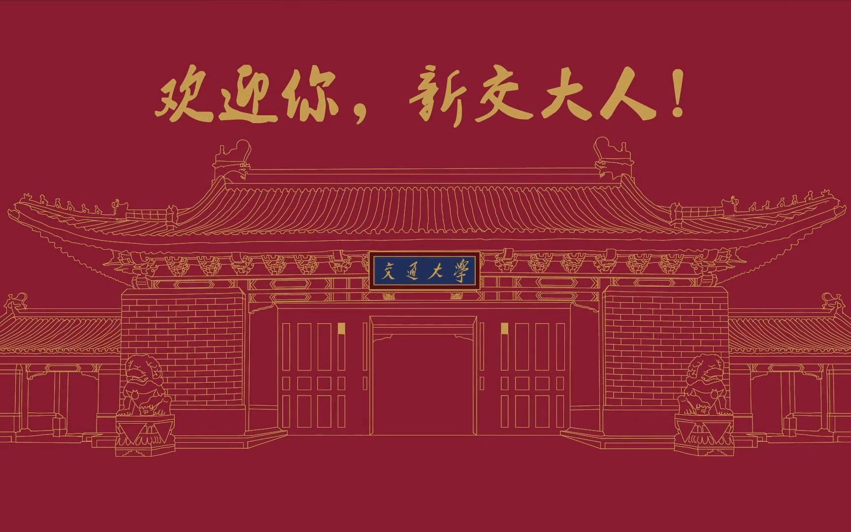 0001号首发交大2021本科录取通知书亮相