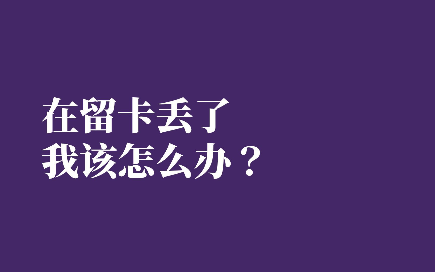 在留卡丢了我该怎么办|JCL外国语学院哔哩哔哩bilibili