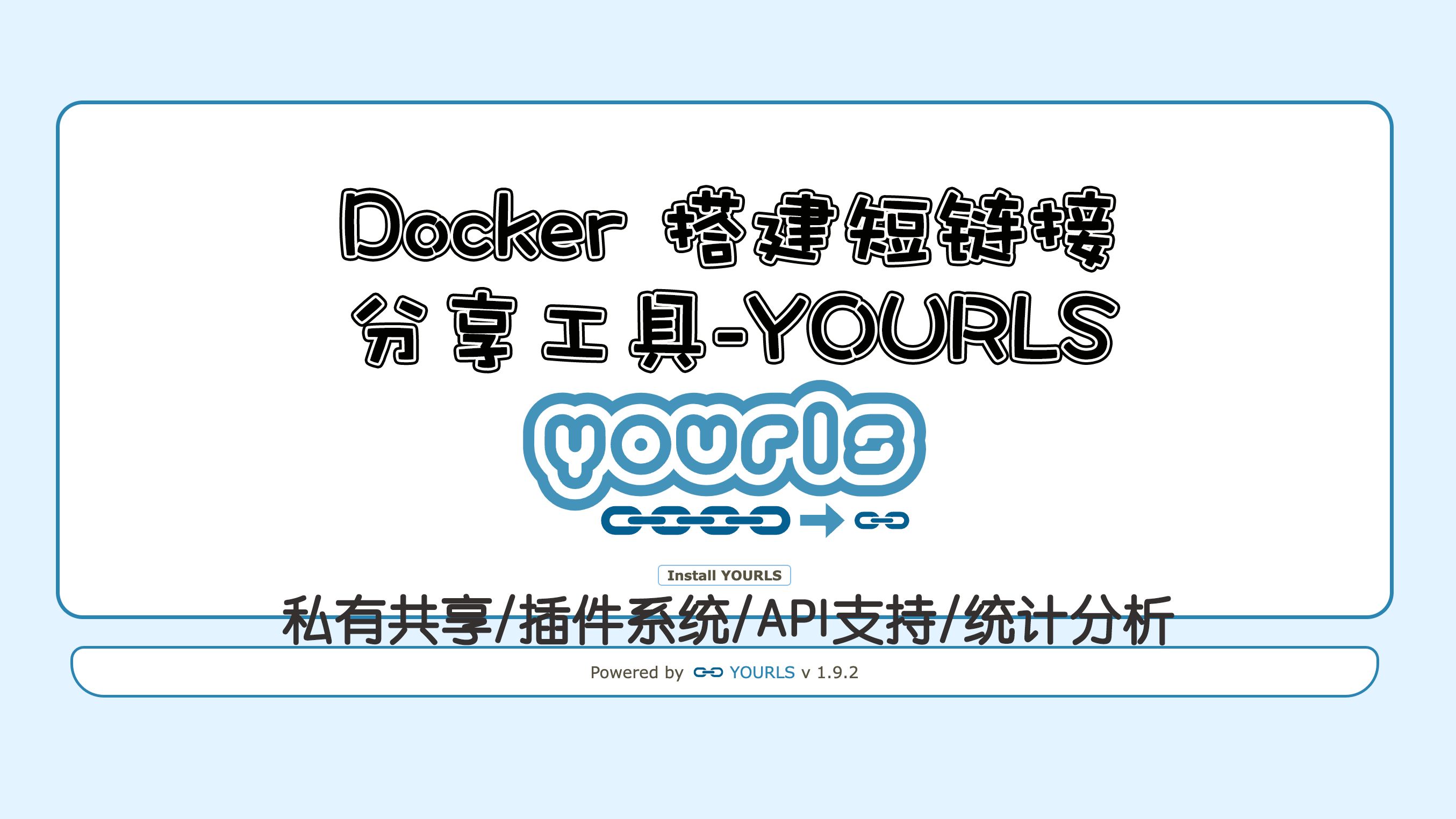 5分钟用Docker快速搭建自己的短链接服务YOURLS哔哩哔哩bilibili