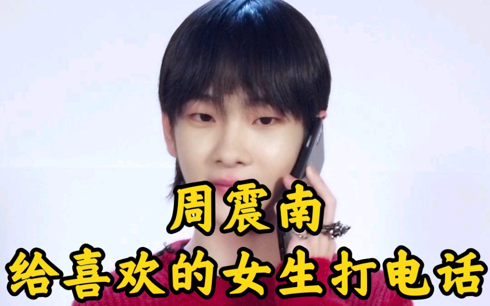 【周震南】2g少年周震南玩真心话大冒险输了,罚他給喜欢的女生打电话