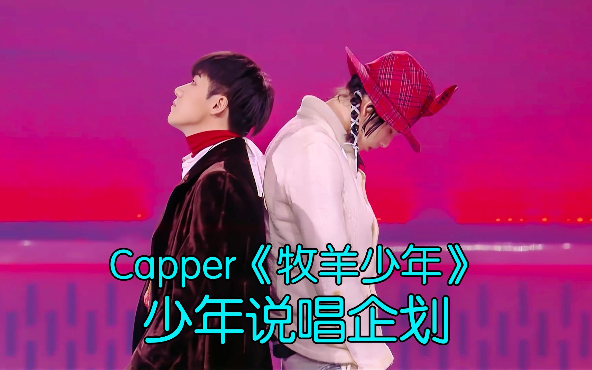 [图]Capper蒙眼说唱 鬼才Billionhappy合作《牧羊少年》 #Capper #牧羊少年 #