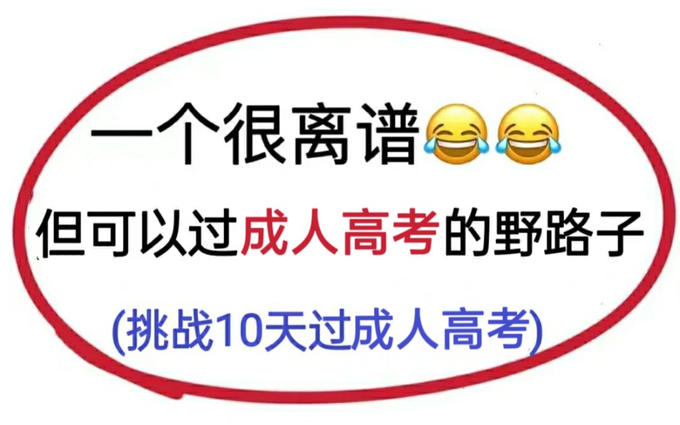 23成人高考高起本、高起专、专升本,一个很离谱但可以过成人高考的野路子,就刷这个题库app,考试就像抄答案!政治英语语文文科数学理科数学物化生...