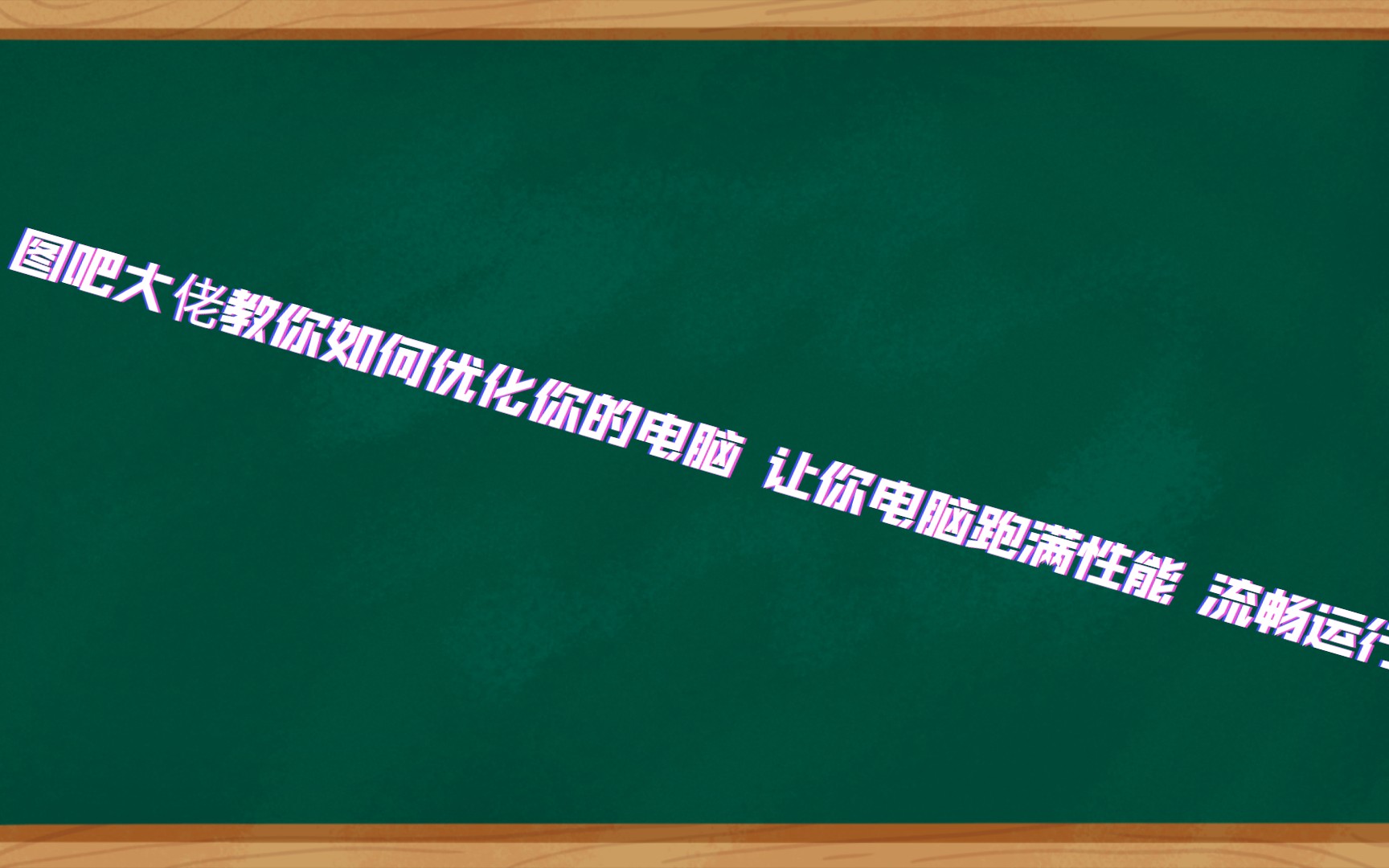 图吧大佬教你如何优化你的电脑 让你电脑跑满性能 流畅运行哔哩哔哩bilibili