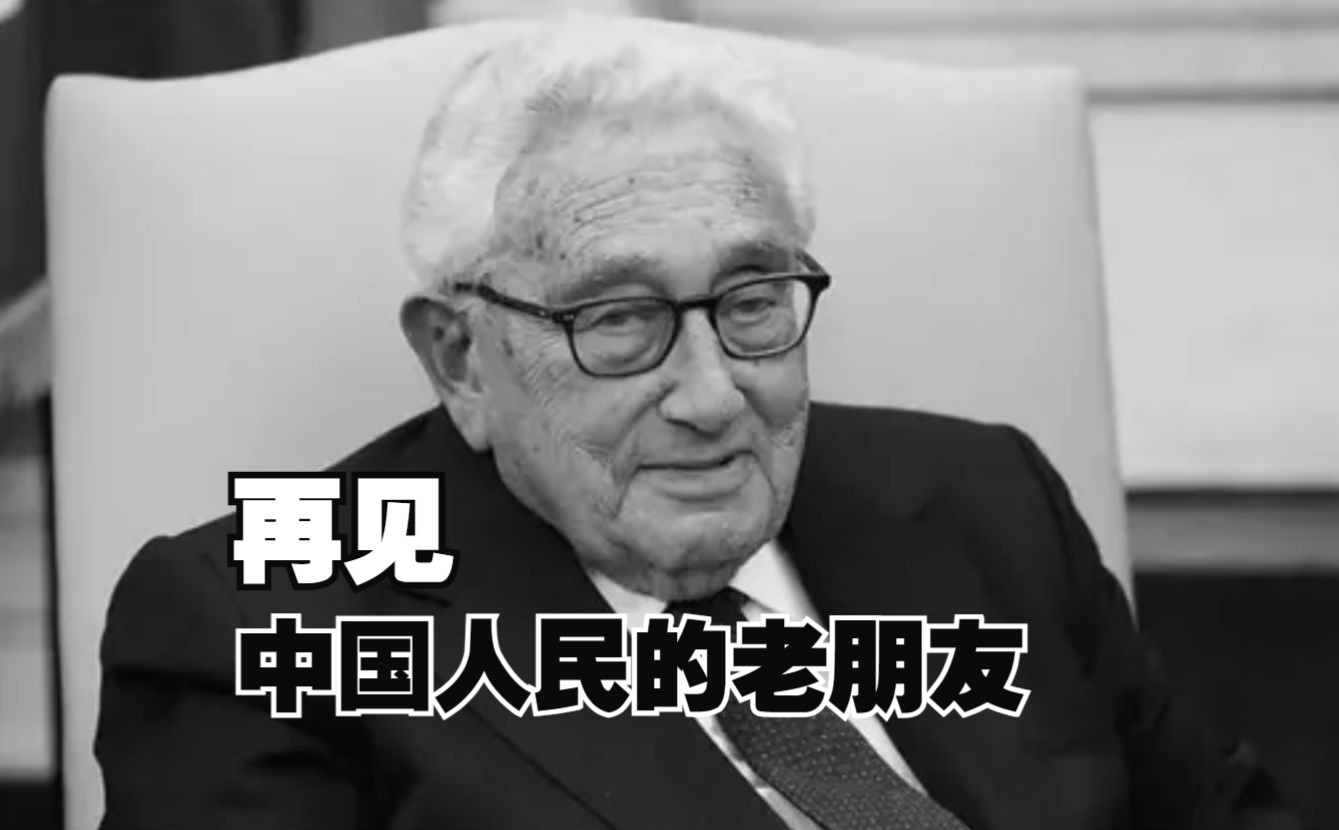 美国前国务卿亨利·基辛格去世,享年100岁