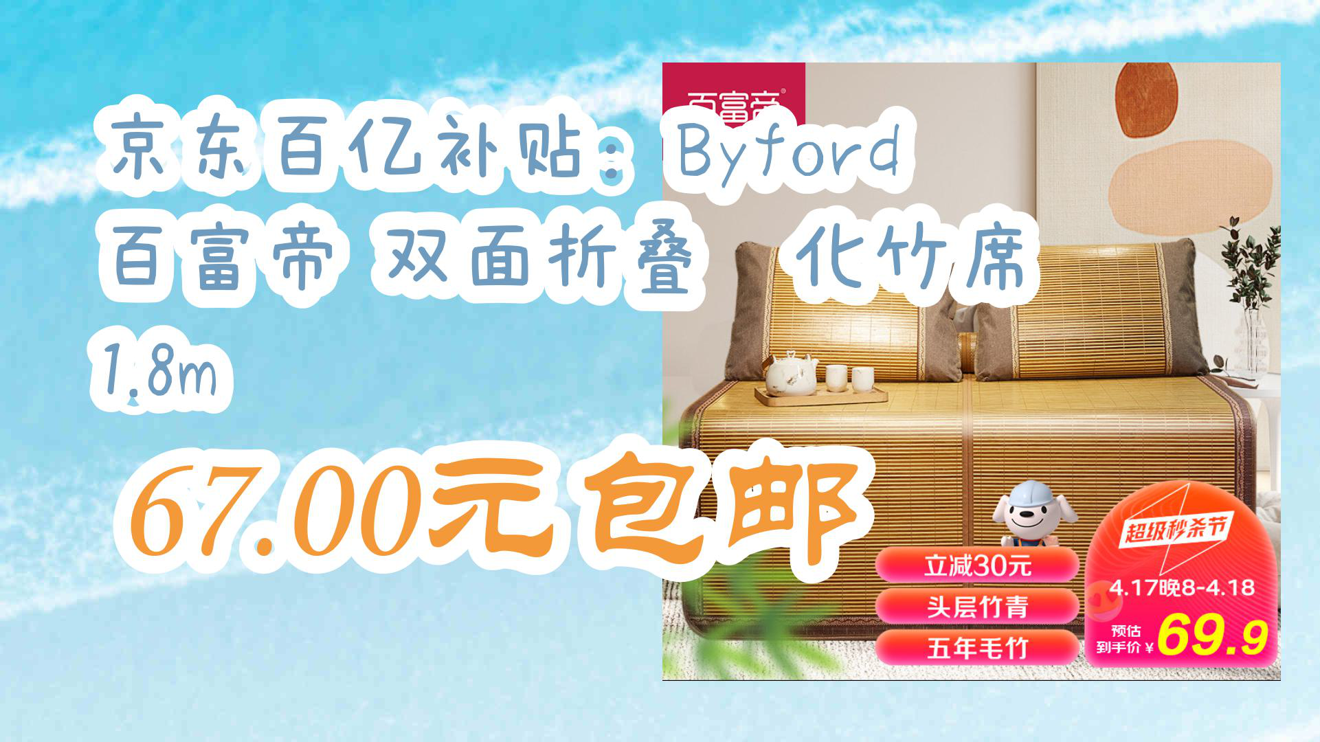 【京东】京东百亿补贴:Byford 百富帝 双面折叠碳化竹席 1.8m 67.00元包邮哔哩哔哩bilibili