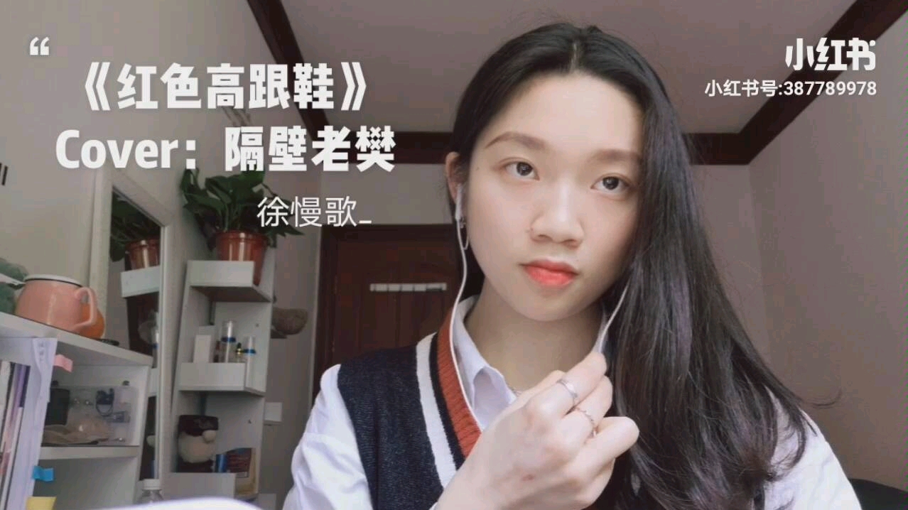 徐慢歌翻唱红色高跟鞋cover隔壁老樊
