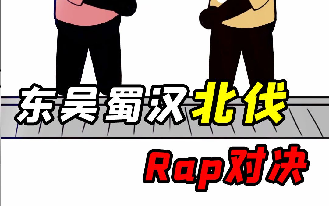 [图]东吴蜀汉北伐——Rap对决！