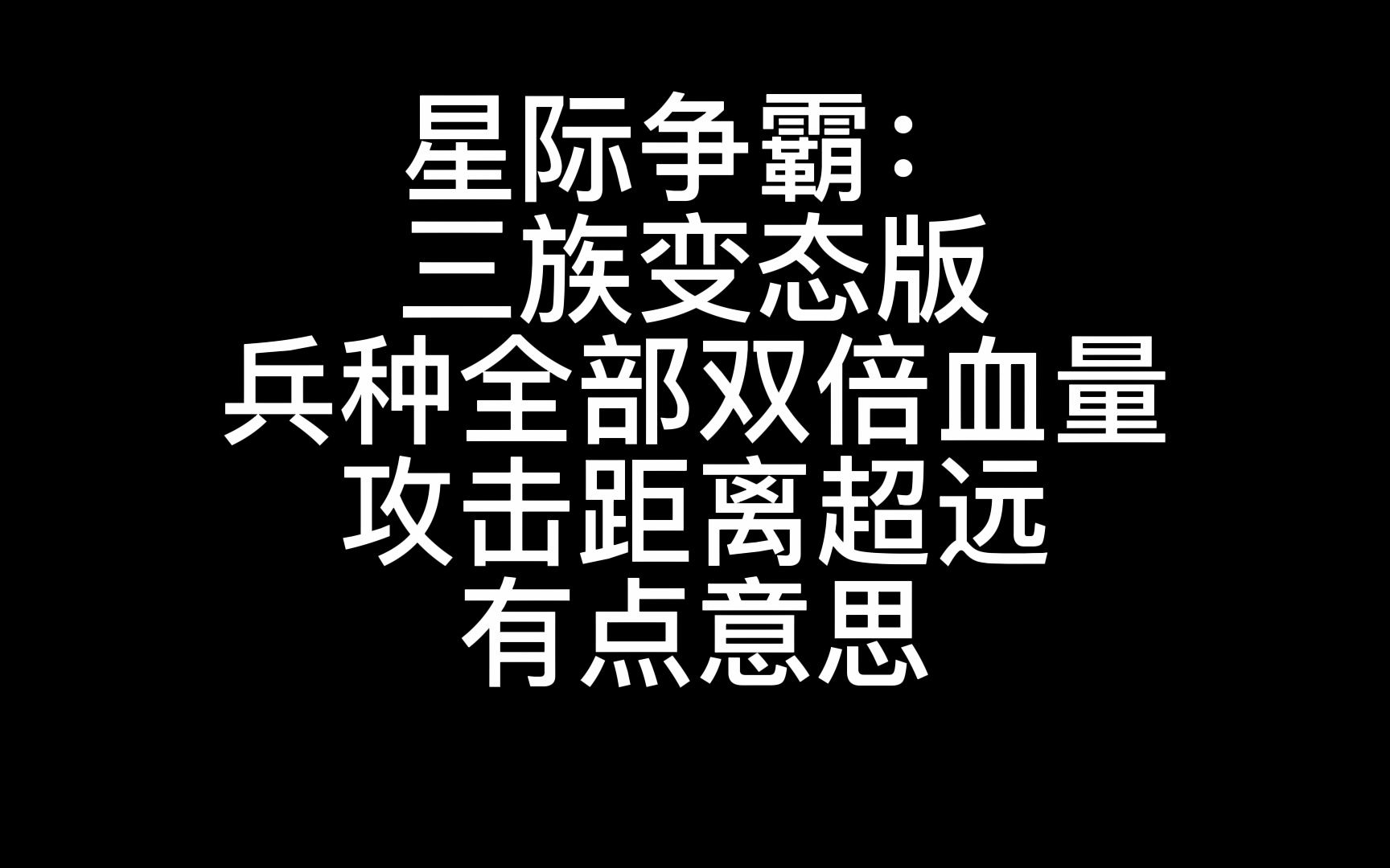 星际争霸:变态单机版,兵种双倍血量,攻击距离超远哔哩哔哩bilibili星际争霸第一视角