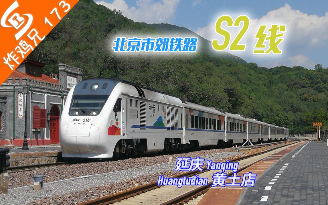 【庆祝s2线重新贯通】北京市郊铁路s2线 延庆-黄土店 全程第一视角