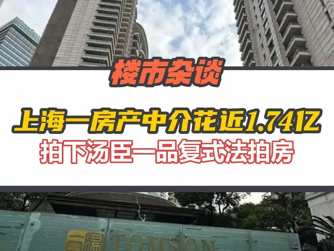 上海房产中介太平洋房屋斥资近1.74亿拍下汤臣一品1套房哔哩哔哩bilibili