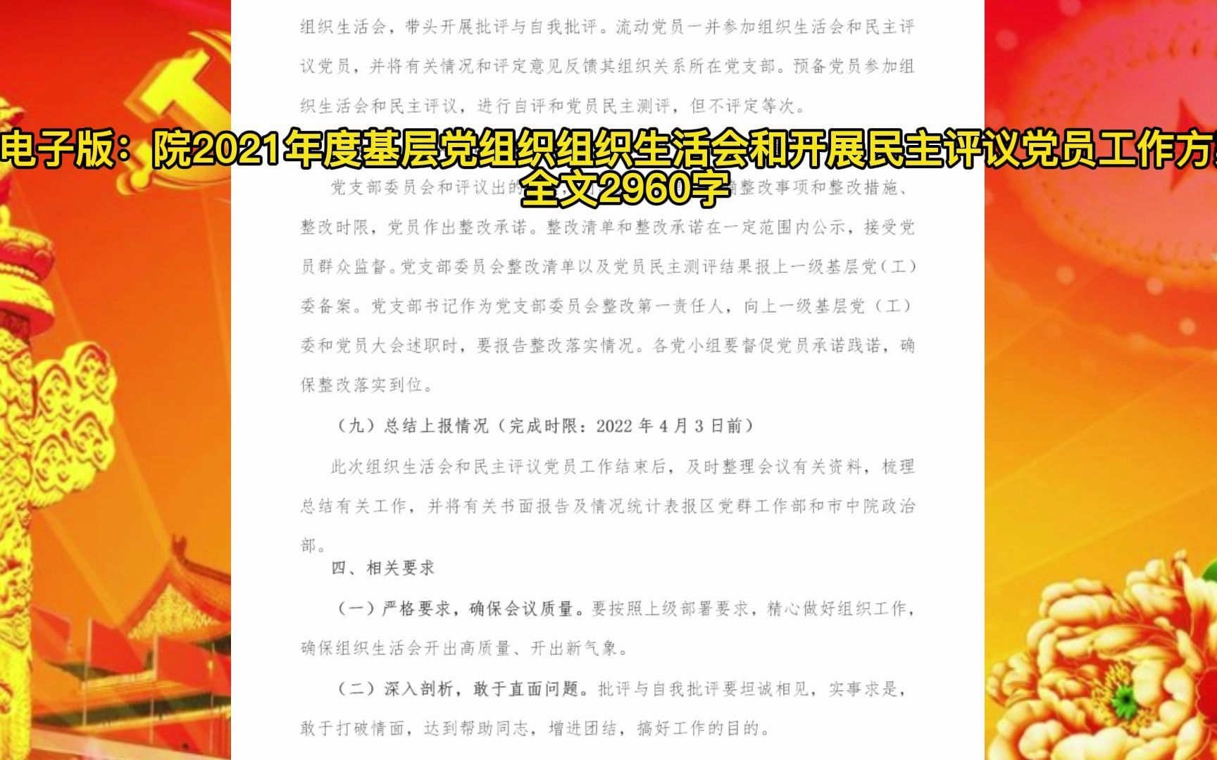 院2021年度基层党组织组织生活会和开展民主评议党员工作方案哔哩哔哩bilibili