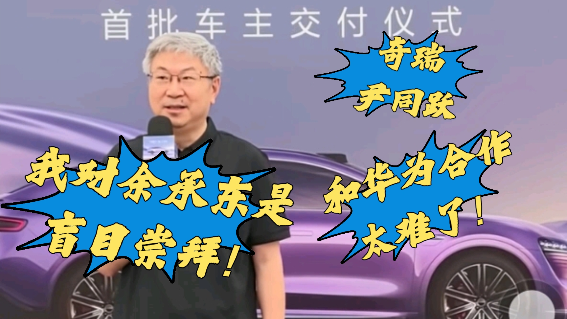 奇瑞尹同跃:我对余承东是盲目崇拜!和华为合作太难了!哔哩哔哩bilibili