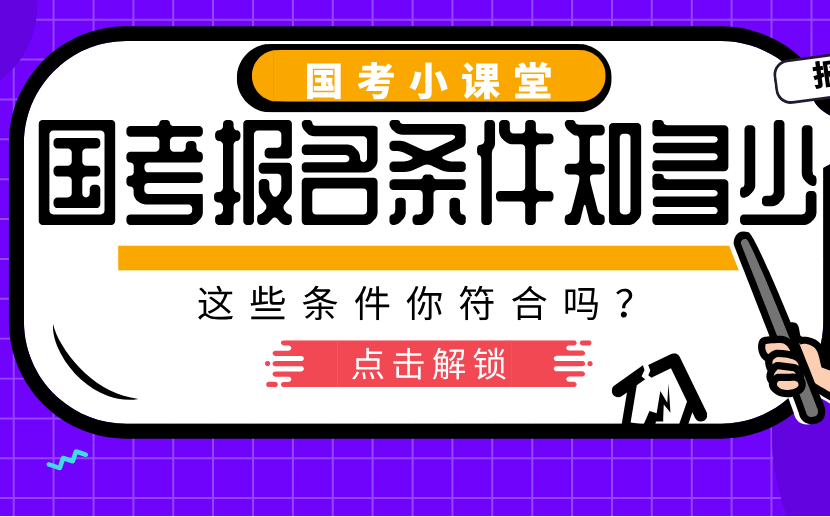 国家公务员考试报考条件,你符合吗?哔哩哔哩bilibili