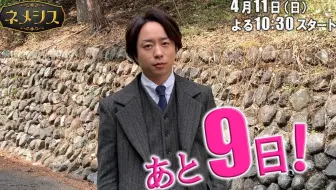 日剧资讯 电视剧 涅墨西斯 第2集播放前的留言小视频 広瀬すず 櫻井翔 上田竜也 哔哩哔哩 Bilibili